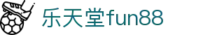乐天堂· (fun88)官方网站